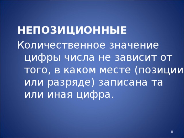 НЕПОЗИЦИОННЫЕ Количественное значение цифры числа не зависит от того, в каком месте (позиции или разряде) записана та или иная цифра.  