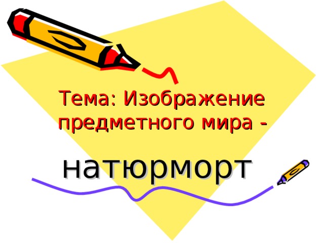 Тема: Изображение предметного мира - натюрморт 