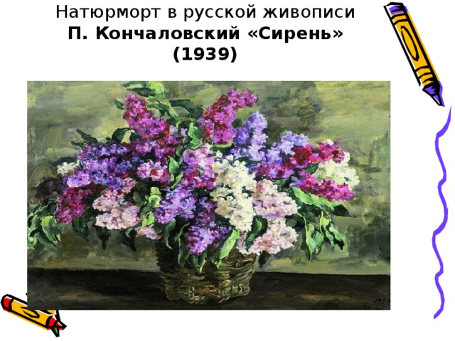 Натюрморт в русской живописи  П. Кончаловский «Сирень» (1939)   