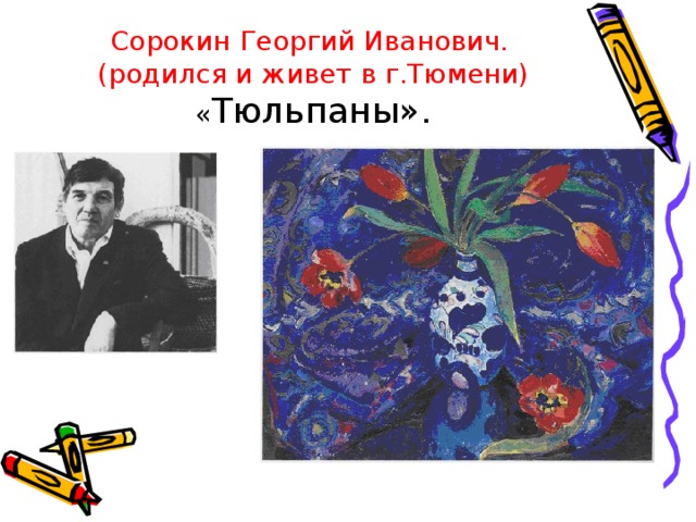 Сорокин Георгий Иванович.  (родился и живет в г.Тюмени)  « Тюльпаны». 