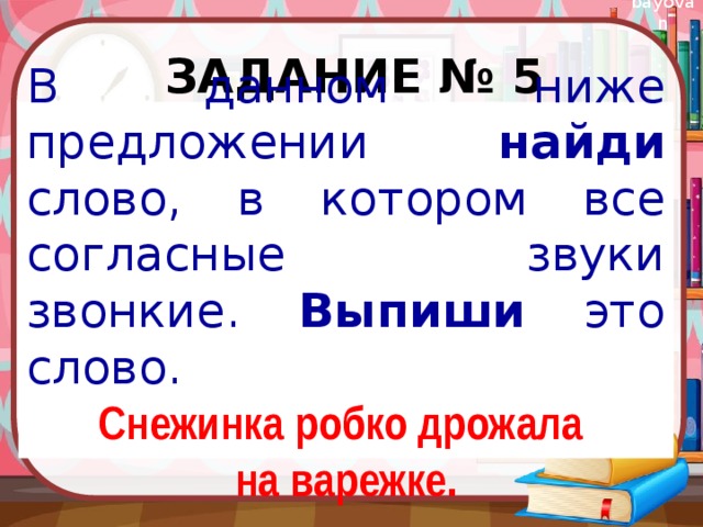 Данном ниже предложении найди. Ниже предложении Найди слово в котором все согласные звуки звонкие. Все согласные звуки которые звонкие. Слова в которых все звуки звонкие. Найти в предложении слово в котором все согласные звуки звонкие.