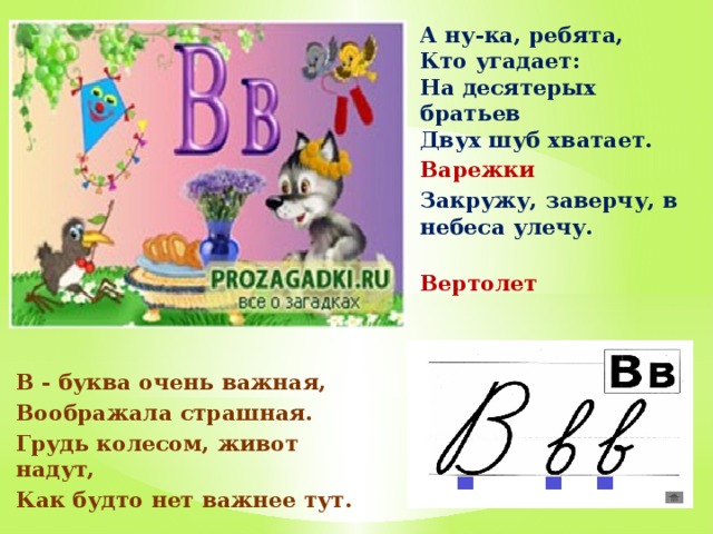 Загадки на букву х. В буква очень важная воображала страшная. Загадки на букву х для 1 класса. Загадки про букву д.