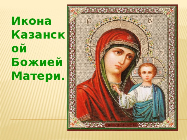 Икона Казанской Божией Матери. 