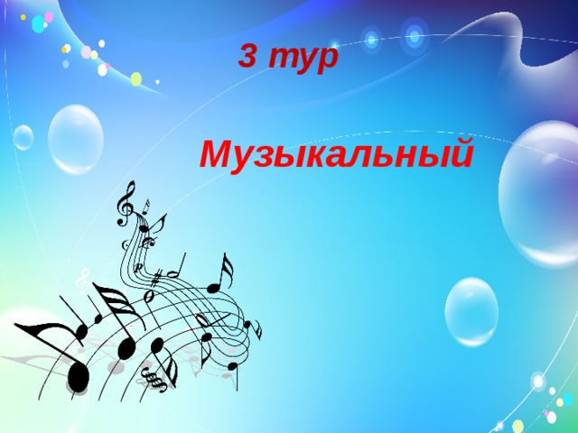 3 тур Музыкальный 