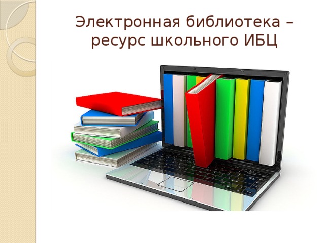 Электронная библиотека – ресурс школьного ИБЦ 