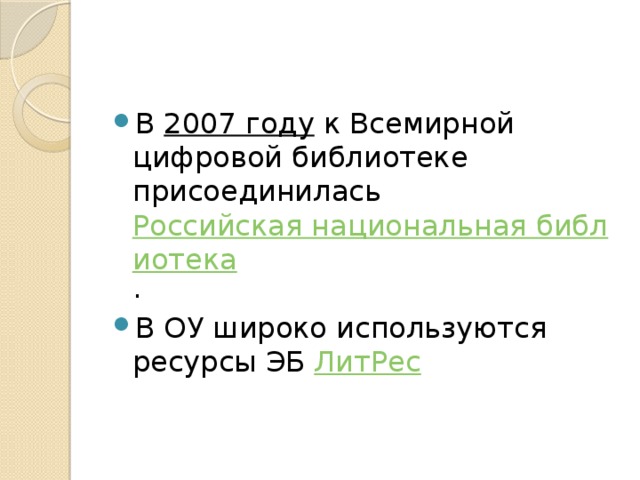 В 2007 году к Всемирной цифровой библиотеке присоединилась Российская национальная библиотека . В ОУ широко используются ресурсы ЭБ ЛитРес 