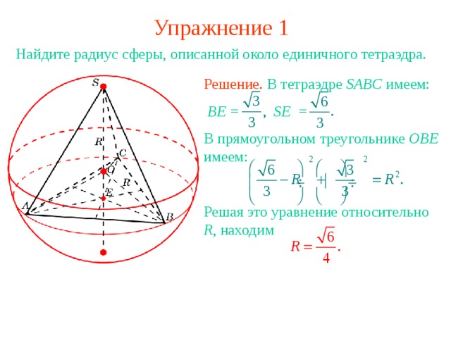 Найти радиус описанной сферы