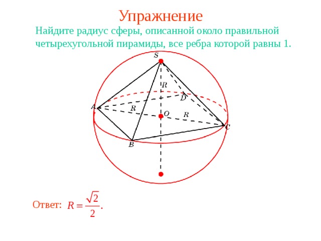 Правильная четырехугольная пирамида и описанная сфера