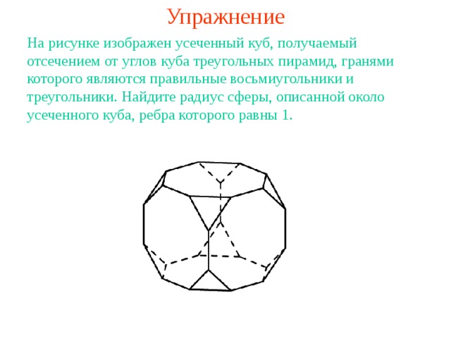 Усеченный куб