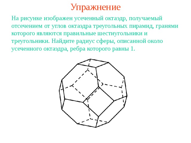 Вписанные и описанные многогранники 11 класс презентация