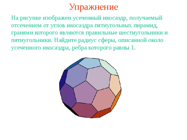 Вписанные и описанные многогранники 11 класс презентация