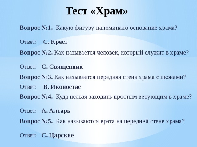 Теста церковь. Тест храм с ответами. Вопросы про Церковь. Вопросы про храм. Вопрос с ответом святилище.