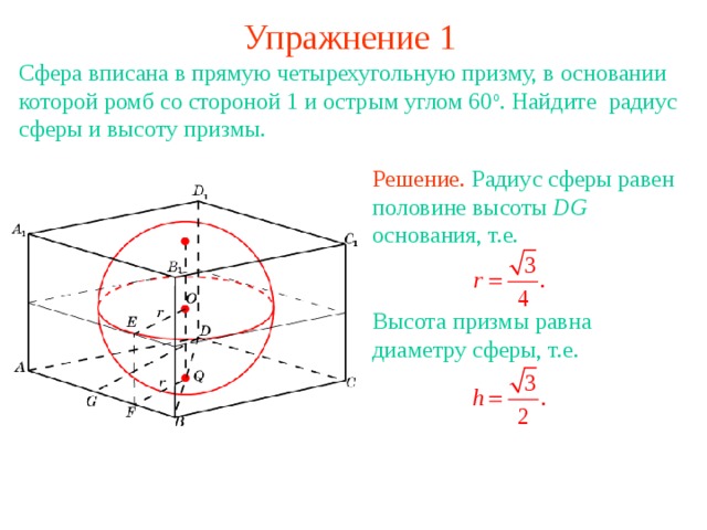 Радиус сферы равен