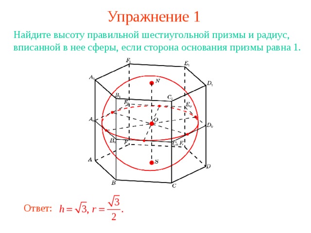 Сторона правильной шестиугольной призмы равна. Правильная шестиугольная Призма описанная около сферы. Радиус сферы описанной около правильной шестиугольной Призмы. Радиус шестиугольной Призмы. Высота правильной шестиугольной Призмы.