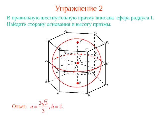 Параллелепипед описан около сферы. Правильная шестиугольная Призма описанная около сферы. Высота шестиугольной Призмы. Радиус шестиугольной Призмы. Вписанная правильная шестиугольная Призма.