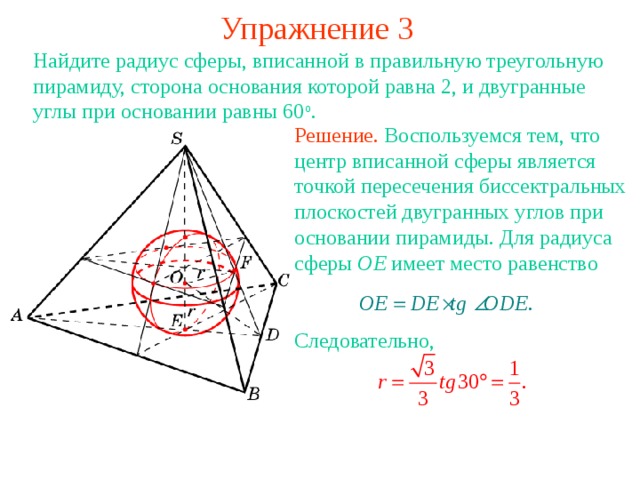 Шар описанный около треугольной пирамиды. Центр вписанной сферы в пирамиду. Радиус сферы вписанной в тетраэдр. Радиусы сферы вписанной в многогранник. Радиус сферы описанной около пирамиды.