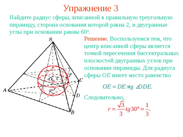 Шар описанный около треугольной пирамиды