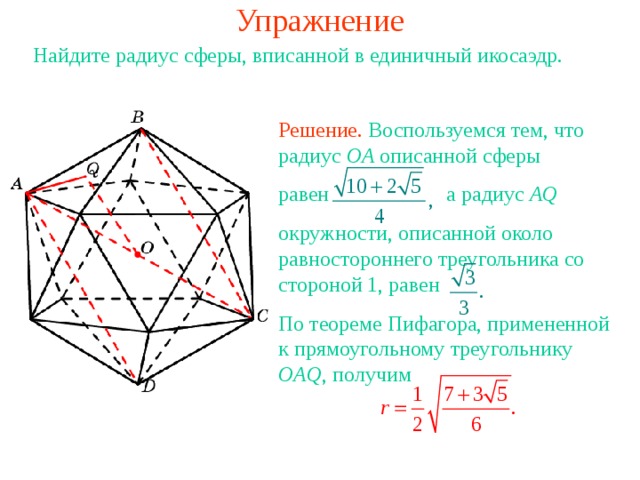 Презентация "Многогранники, описанные около сферы"
