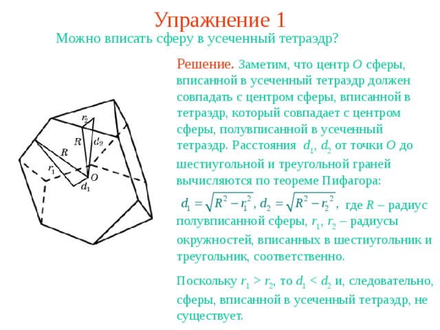 Найти радиус сферы вписанной в тетраэдр. Тетраэдр вписанный в сферу. Тетраэдр вписанный в сферу формулы. Радиус сферы вписанной в тетраэдр формула. Формула описанного многогранника.