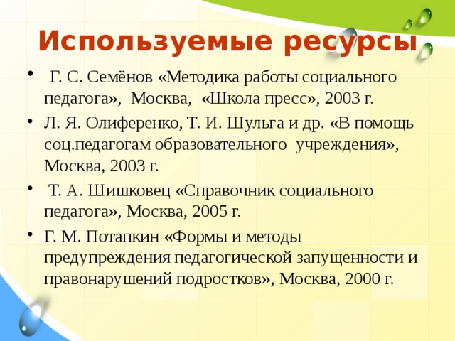 Взаимодействие Социального Педагога, Родителей И Учащихся В.