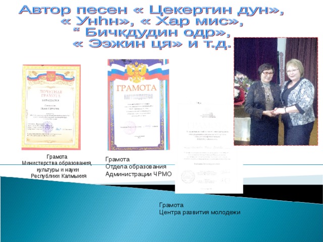 Грамота Министерства образования, культуры и науки  Республики Калмыкия   Грамота Отдела образования Администрации ЧРМО Грамота Центра развития молодежи 