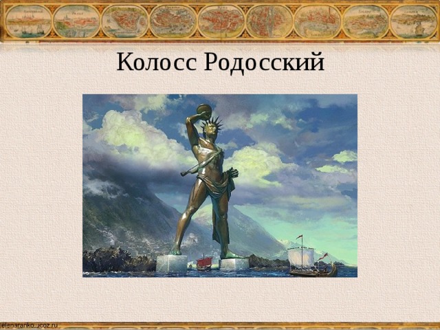 Колосс родосский рисунок карандашом