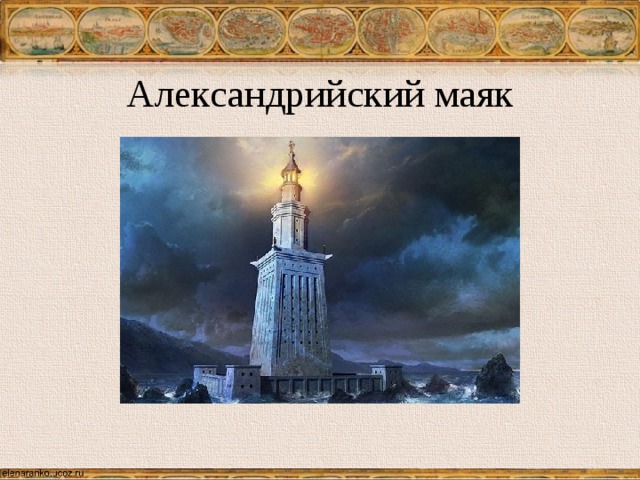 Александрийский маяк семь чудес света презентация