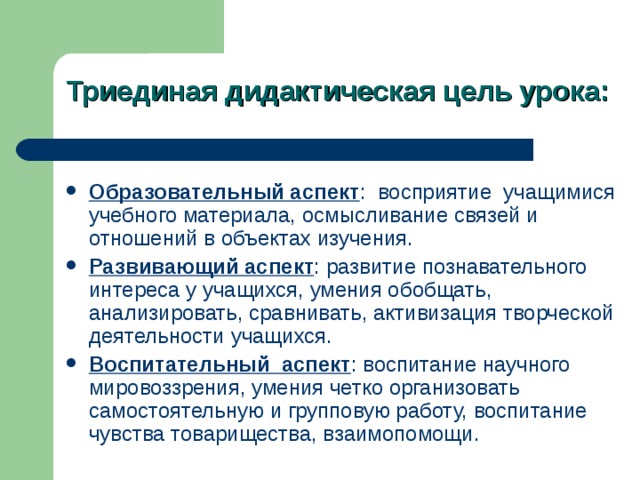 Дидактическая цель задания. Триединая цель урока. Дидактическая цель урока это. Триединая дидактическая цель. Триединые цели урока по ФГОС.