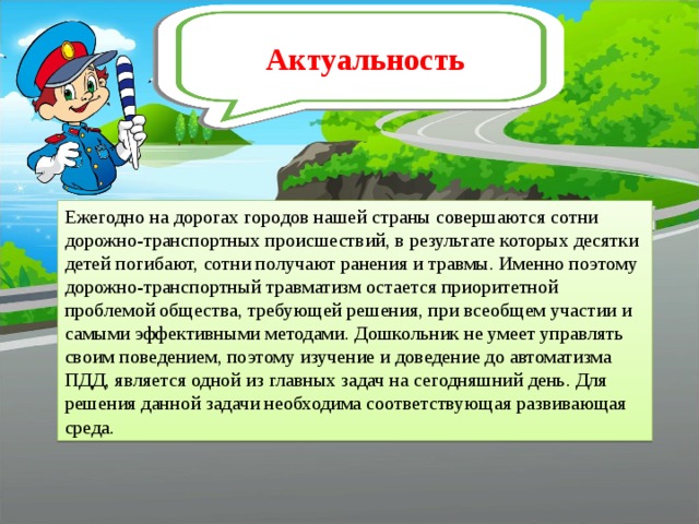 Остается актуальной. Актуальность безопасности на дорогах. Актуальность дороги. Актуальность темы безопасность на дороге. Актуальность проблема дорожно транспортного травматизма.