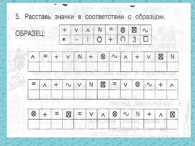 Расставь по образцу значки в геометрических фигурах