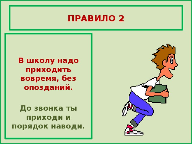 Приходит в школу. Приходить в школу вовремя. В школу надо приходить вовремя без опозданий. Приходить вовремя. Школьное правило приходи в школу вовремя.