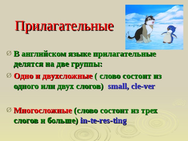 Текст это состоящее из двух или нескольких. Прилагательные делятся на две группы в английском. Прилагательное три слога. Прилаг с 3 слогами англ. Прил на английском из двух трех слогов