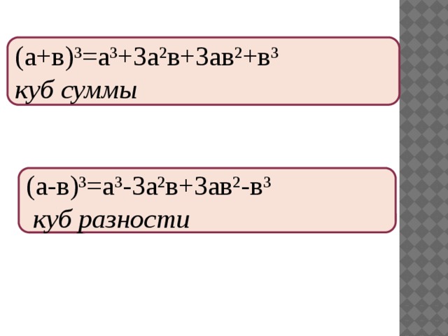 (а+в)³=а³+3а²в+3ав²+в³ куб суммы (а-в)³=а³-3а²в+3ав²-в³  куб разности 