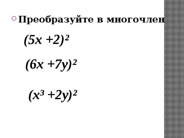Преобразуйте в многочлен (5x +2)² (6x +7y)² (x³ +2y)² 