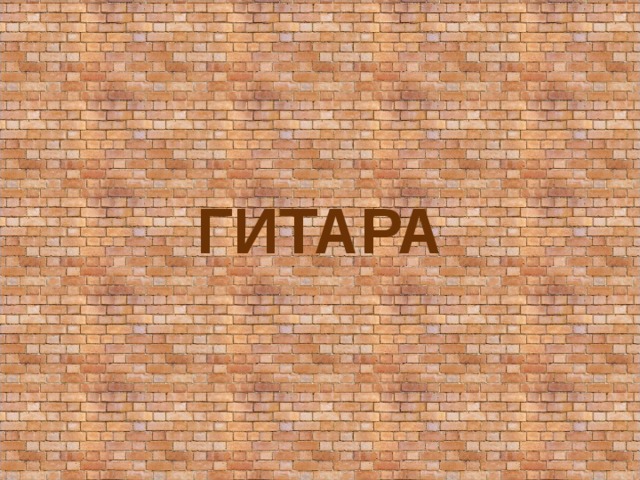 ГИТАРА 