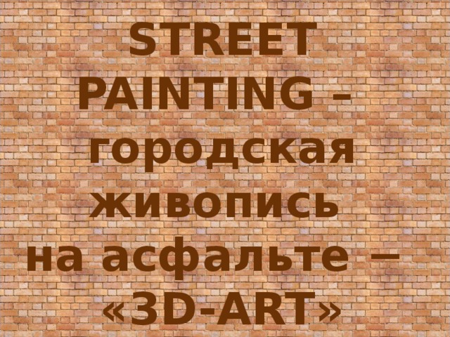 STREET PAINTING –  городская живопись  на асфальте −  « 3D-ART » 