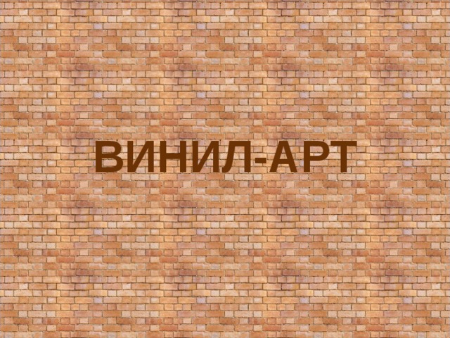 ВИНИЛ-АРТ 