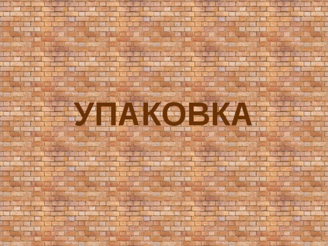 УПАКОВКА 