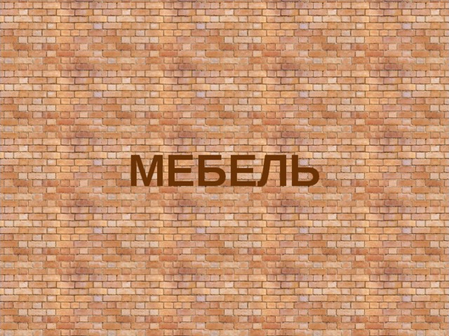 МЕБЕЛЬ 