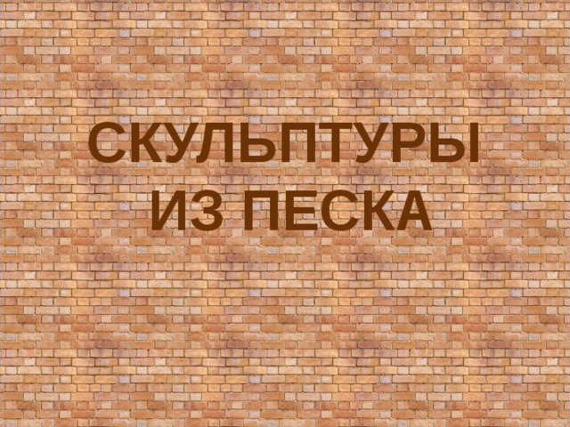 СКУЛЬПТУРЫ  ИЗ ПЕСКА 