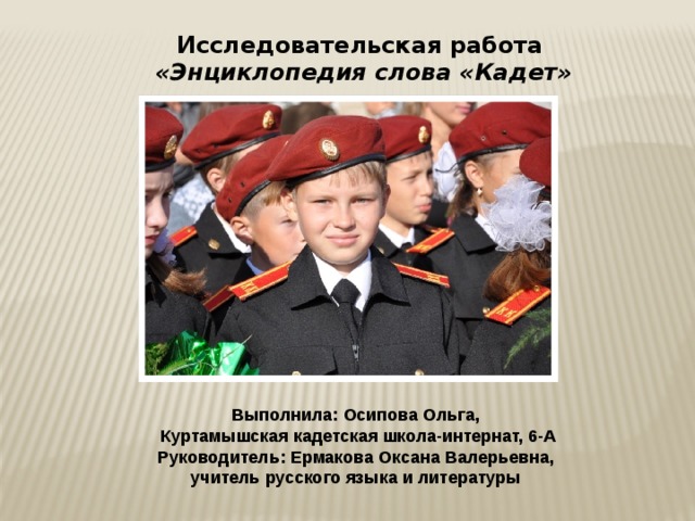 Что означает слово кадет. Что означает слово кадет. Речь для кадетов. Что означает слово кадет. Что означает слово кадет.