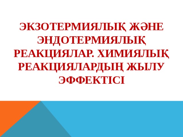 Экзотермиялық және эндотермиялық реакциялар