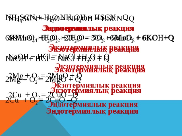 Термохимиялық теңдеулер бойынша есептеулер 8 сынып презентация