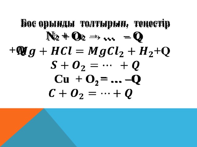 Экзотермиялық және эндотермиялық реакциялар