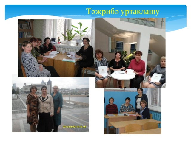 Тәҗрибә уртаклашу 