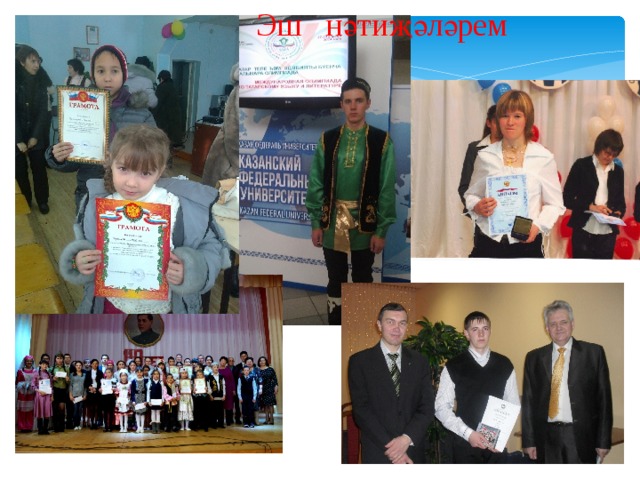 Эш нәтиҗәләрем 