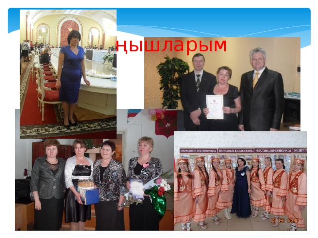  Уңышларым 