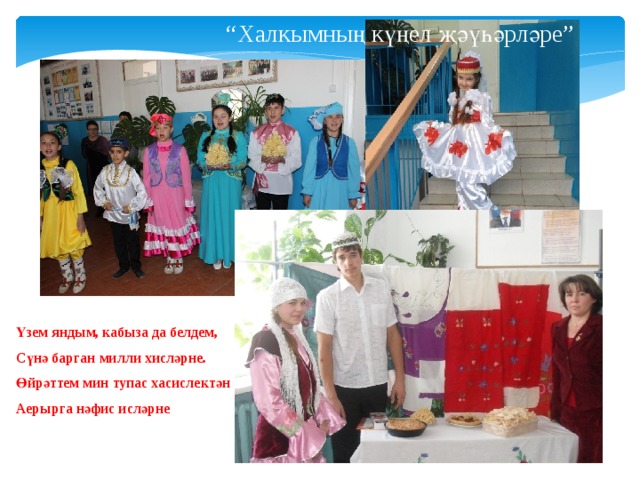 “ Халкымның күңел җәүһәрләре”       Үзем яндым, кабыза да белдем, Сүнә барган милли хисләрне. Өйрәттем мин тупас хасислектән Аерырга нәфис исләрне 