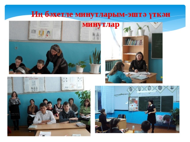 Иң бәхетле минутларым-эштә үткән минутлар 
