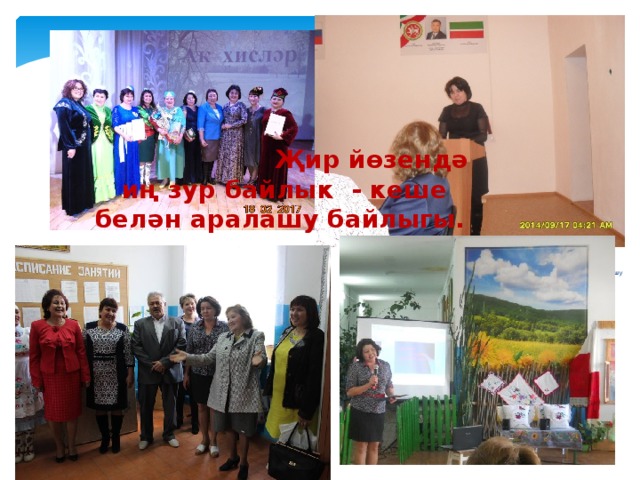  Җир йөзендә  иң зур байлык - кеше белән аралашу байлыгы.  тәҗрибә уртаклашу Садыкова Равиля Давлятовна 